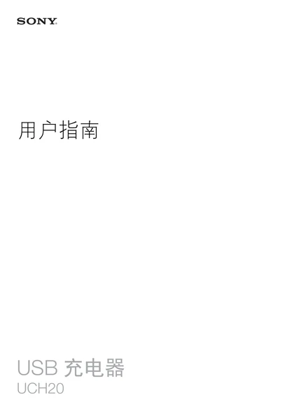 sony 索尼UCH20